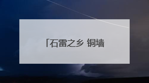 石雷之乡 铜墙铁壁——走访大泽山抗日根据地