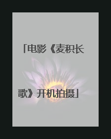 电影《麦积长歌》开机拍摄