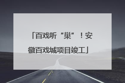 百戏听“巢”！安徽百戏城项目竣工