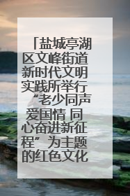 盐城亭湖区文峰街道新时代文明实践所举行“老少同声爱国情 同心奋进新征程”为主题的红色文化活动