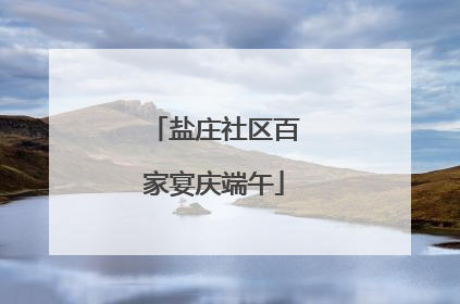 盐庄社区百家宴庆端午