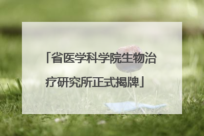 省医学科学院生物治疗研究所正式揭牌