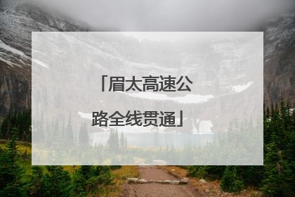 眉太高速公路全线贯通