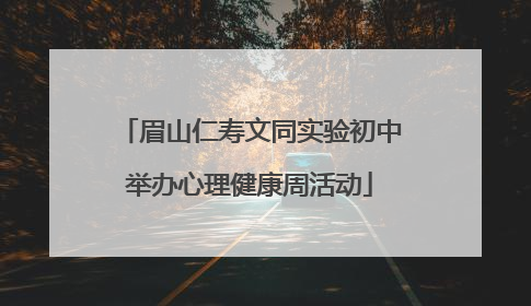 眉山仁寿文同实验初中举办心理健康周活动