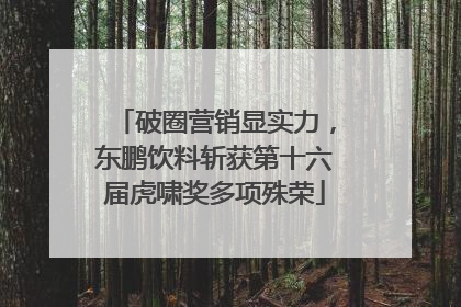 破圈营销显实力，东鹏饮料斩获第十六届虎啸奖多项殊荣