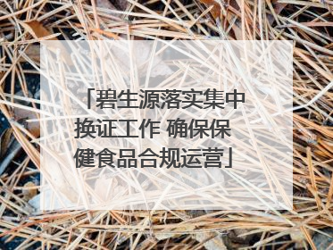 碧生源落实集中换证工作 确保保健食品合规运营