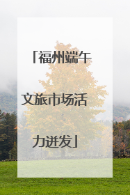 福州端午文旅市场活力迸发