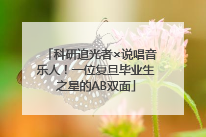 科研追光者×说唱音乐人！一位复旦毕业生之星的AB双面
