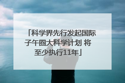 科学界先行发起国际子午圈大科学计划 将至少执行11年