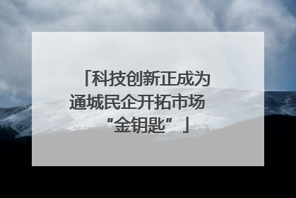 科技创新正成为通城民企开拓市场“金钥匙”