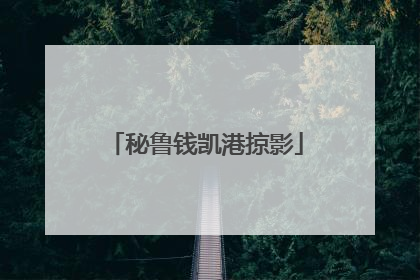 秘鲁钱凯港掠影