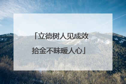 立德树人见成效 拾金不昧暖人心