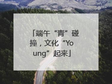 端午“青”碰撞，文化“Young”起来