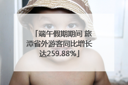 端午假期期间 旅潭省外游客同比增长达259.88%