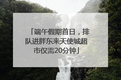 端午假期首日，排队进胖东来天使城超市仅需20分钟
