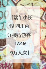 端午小长假 四川内江接待游客172.99万人次