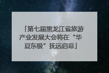第七届黑龙江省旅游产业发展大会将在“华夏东极”抚远启幕