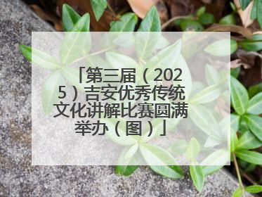 第三届（2025）吉安优秀传统文化讲解比赛圆满举办（图）