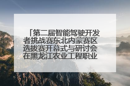 第二届智能驾驶开发者挑战赛东北内蒙赛区选拔赛开幕式与研讨会在黑龙江农业工程职业学院成功举行