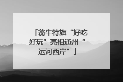 翁牛特旗“好吃好玩”亮相通州“运河西岸”
