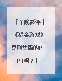 羊晚影评｜《猎金游戏》是剧集版的PPT吗？