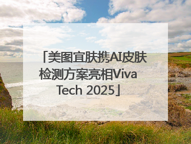 美图宜肤携AI皮肤检测方案亮相VivaTech 2025