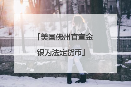美国佛州官宣金银为法定货币