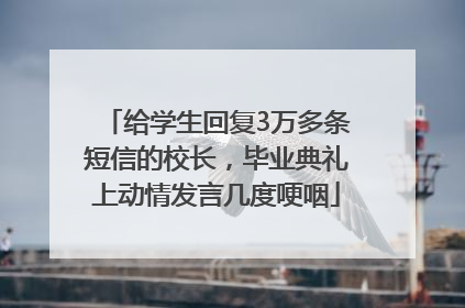 给学生回复3万多条短信的校长，毕业典礼上动情发言几度哽咽