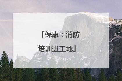 保康：消防培训进工地