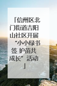 信州区北门街道吉阳山社区开展“小小绿书签 护苗共成长”活动