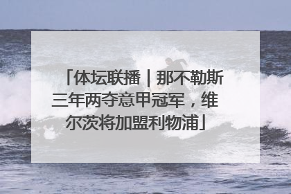 体坛联播｜那不勒斯三年两夺意甲冠军，维尔茨将加盟利物浦