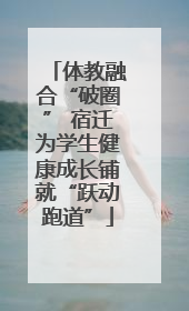 体教融合“破圈” 宿迁为学生健康成长铺就“跃动跑道”
