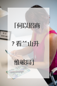 何以招商？看兰山升维破局