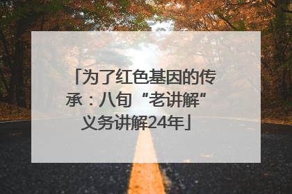为了红色基因的传承：八旬“老讲解”义务讲解24年