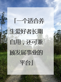 一个适合养生爱好者长期自用，还可兼顾发展事业的平台