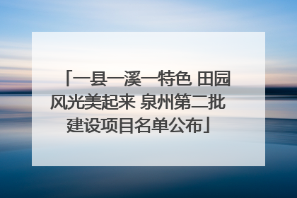 一县一溪一特色 田园风光美起来 泉州第二批建设项目名单公布