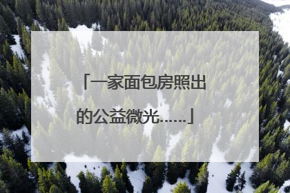 一家面包房照出的公益微光……