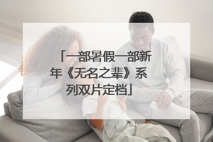 一部暑假一部新年《无名之辈》系列双片定档