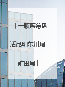 一颗蓝莓盘活昆明东川尾矿困局