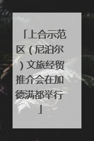 上合示范区（尼泊尔）文旅经贸推介会在加德满都举行