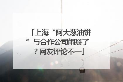 上海“阿大葱油饼”与合作公司闹掰了？网友评论不一