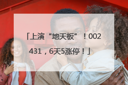 上演“地天板”！002431，6天5涨停！