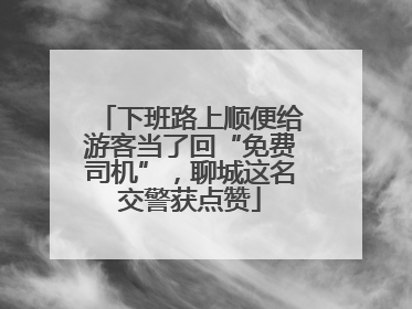 下班路上顺便给游客当了回“免费司机”,聊城这名交警获点赞