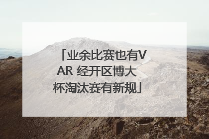 业余比赛也有VAR 经开区博大杯淘汰赛有新规