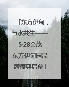 东方伊甸，与水共生——5·28金茂东方伊甸园品牌盛典启幕