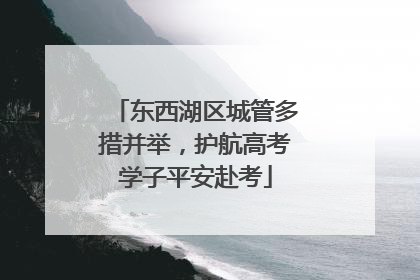 东西湖区城管多措并举，护航高考学子平安赴考
