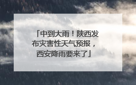 中到大雨！陕西发布灾害性天气预报，西安降雨要来了