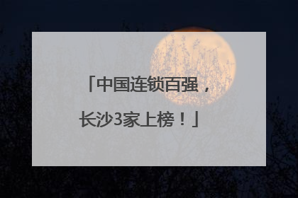 中国连锁百强，长沙3家上榜！