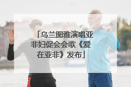 乌兰图雅演唱亚非妇促会会歌《爱在亚非》发布