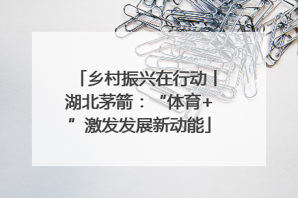 乡村振兴在行动丨湖北茅箭：“体育+”激发发展新动能